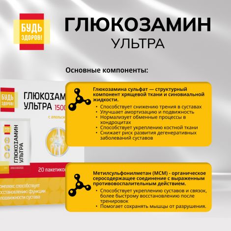 Будь Здоров! Глюкозамин Ультра с апельсиновым вкусом саше 2,5г №20 №7