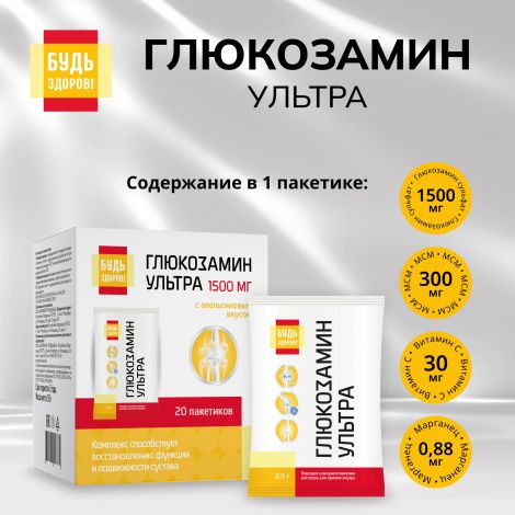 Будь Здоров! Глюкозамин Ультра с апельсиновым вкусом саше 2,5г №20 №4