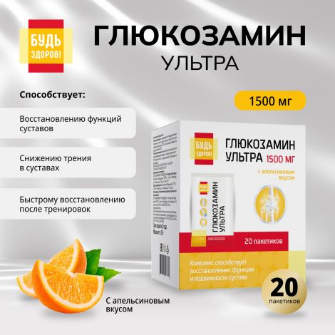 Будь Здоров! Глюкозамин Ультра с апельсиновым вкусом саше 2,5г №20