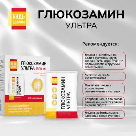 Будь Здоров! Глюкозамин Ультра с апельсиновым вкусом саше 2,5г №20 №3