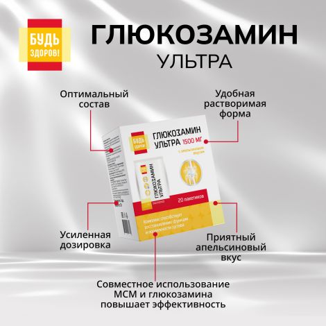 Будь Здоров! Глюкозамин Ультра с апельсиновым вкусом саше 2,5г №20 №5