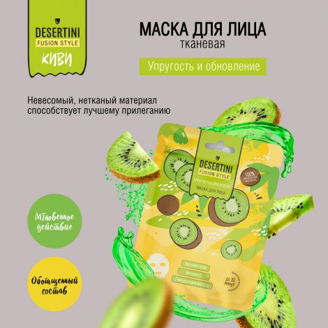 Десертини маска для лица упругость и обновление с экстрактом киви №1