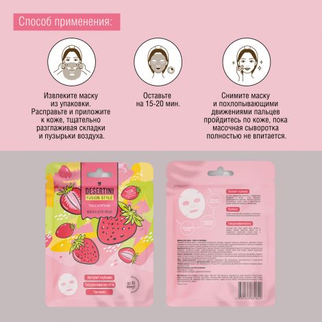 Десертини маска для лица тонус и питание с экстрактом клубники №1 №4