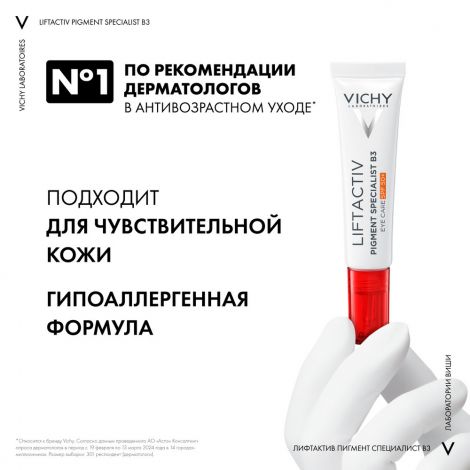 Виши лифтактив пигмент специалист B3 крем для кожи вокруг глаз против пигментации и морщин SPF50+ 15мл №5