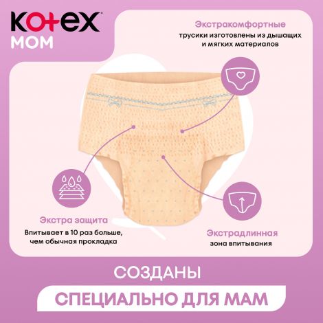 Котекс трусики для мам послеродовые S/M №8 №3