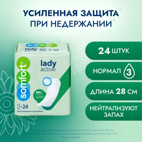 Сомфорт прокладки женские впитывающие леди актив нормал №24 №3
