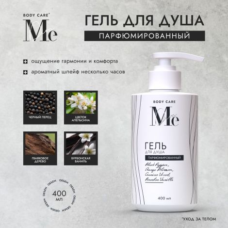 Медива БОДИ КЕА гель для душа парфюмированный Черный перец/Цветок апельсина/Гваяковое дерево/Бурбонская ваниль 400мл