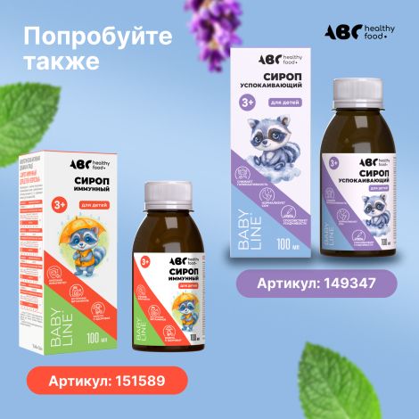 АВС хэлси фуд сироп для детей успокаивающий 3+ 100мл №6