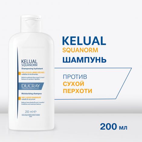 Дюкрэ Келюаль Скванорм шампунь против сухой перхоти 200мл №2