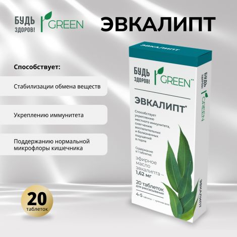 Будь здоров! Грин Эвкалипт таб. №20