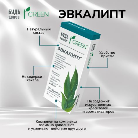 Будь здоров! Грин Эвкалипт таб. №20 №5