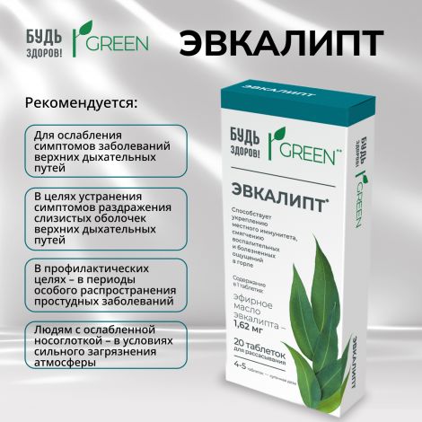 Будь здоров! Грин Эвкалипт таб. №20 №3