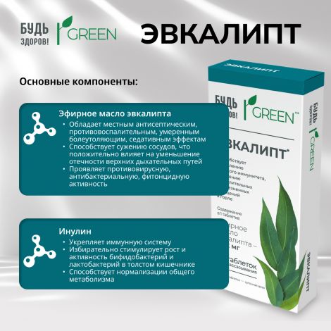Будь здоров! Грин Эвкалипт таб. №20 №4
