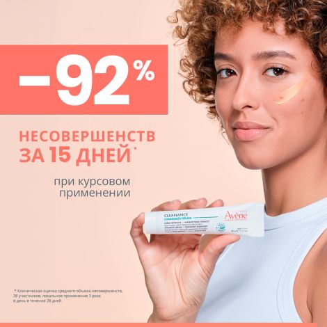 Авен Клинанс Комедомед пилинг крем интенсивный для ухода за проблемной кожей склонной к акне 40мл №4