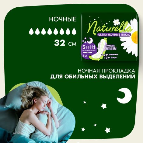 Натурелла прокладки ультра найт плюс ромашка №6 №7