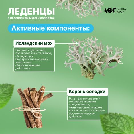 АВС хэлси фуд леденцы с исландским мхом и солодкой со вкусом мяты и ментола №20 №5