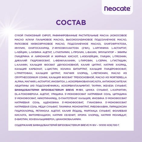 Нутриция Неокейт синео смесь сух. на основе аминокислот с пробиотиками/пребиотиками/олигосахаридами 400г №9