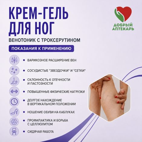 Добрый аптекарь крем-гель для ног венотоник с троксерутином 50мл №4