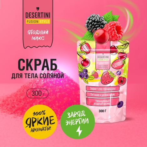 Десертини сухой скраб для тела соляной ягодный микс 300г