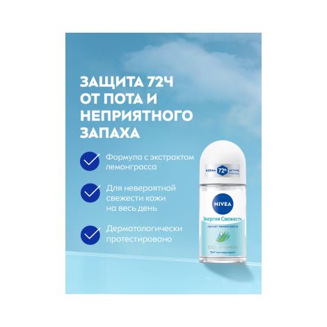 Нивея антиперспирант Энергия свежести шариковый 50мл 83754 №3