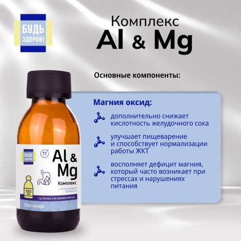 Будь Здоров! Комплекс Al&Mg без сахара 11+ 150мл №6