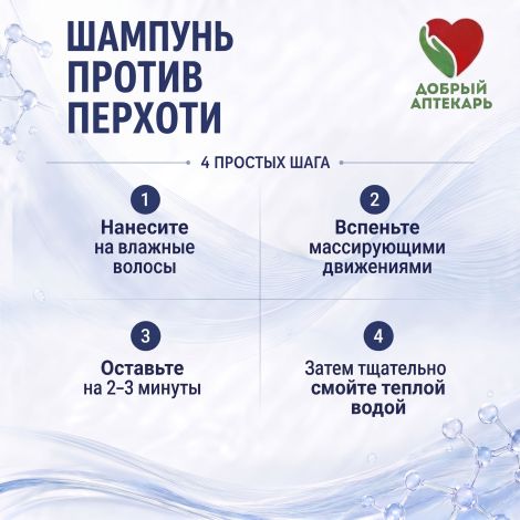Добрый аптекарь шампунь против перхоти 300мл №5