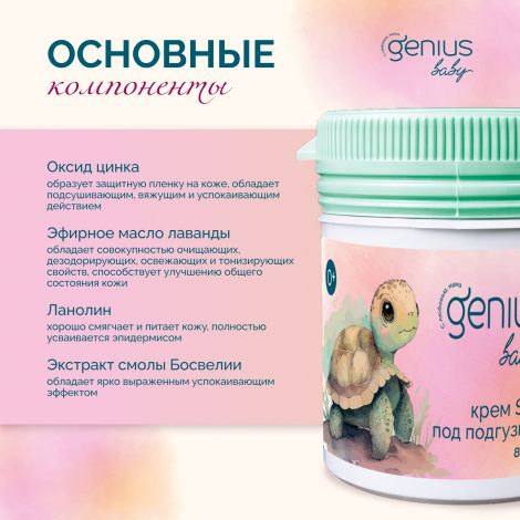 Джениус Бэби крем SOS под подгузник 0+ 80мл №2