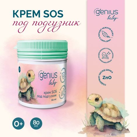 Джениус Бэби крем SOS под подгузник 0+ 80мл