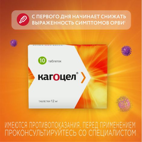 Кагоцел таб. 12мг №10 №3