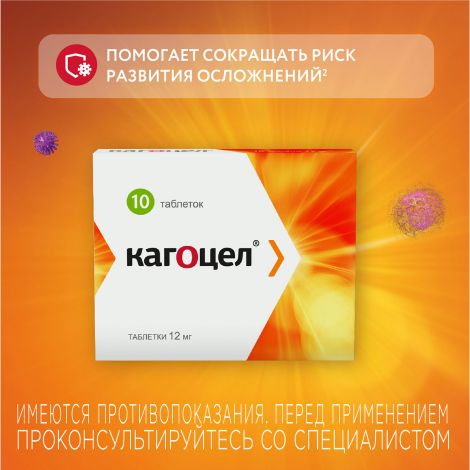 Кагоцел таб. 12мг №10 №4