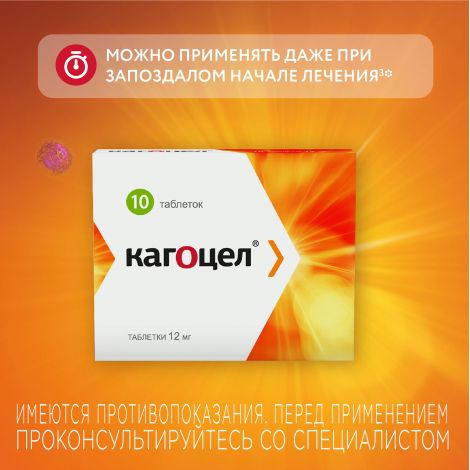 Кагоцел таб. 12мг №10 №5