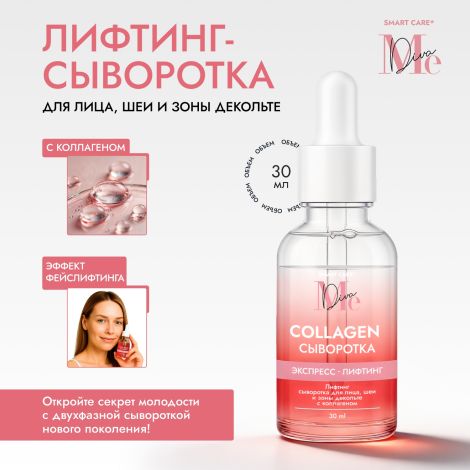 Медива СМАРТ КЕА лифтинг сыворотка для лица, шеи и зоны декольте с коллагеном 30мл