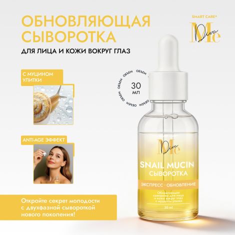 Медива СМАРТ КЕА обновляющая сыворотка для лица и кожи вокруг глаз с муцином улитки 30мл