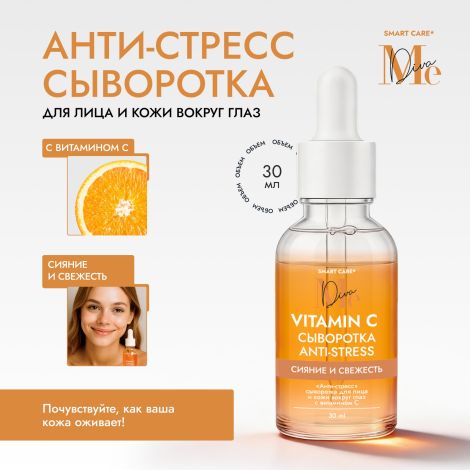 Медива СМАРТ КЕА анти-стресс сыворотка для лица и кожи вокруг глаз с витамином С 30мл