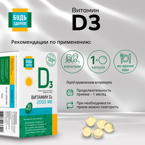 Будь Здоров! Витамин Д3 2000МЕ вег. капс. №60 №2