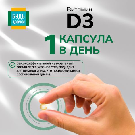Будь Здоров! Витамин Д3 2000МЕ вег. капс. №60 №4