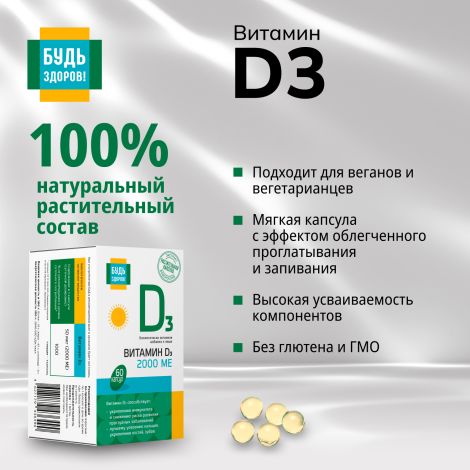 Будь Здоров! Витамин Д3 2000МЕ вег. капс. №60 №6