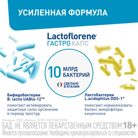Лактофлорене гастро капс. №30 №4