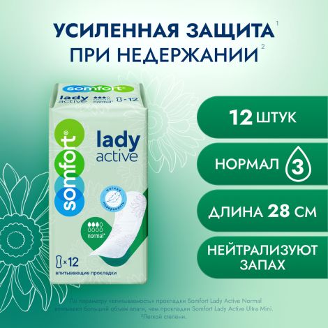 Сомфорт прокладки женские впитывающие леди актив нормал №12 №2
