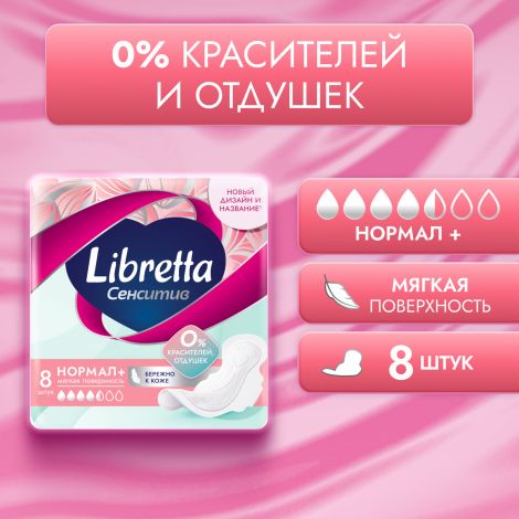 Либретта прокладки ультратонкие сенситив нормал+ с мягкой поверхностью №8 №2