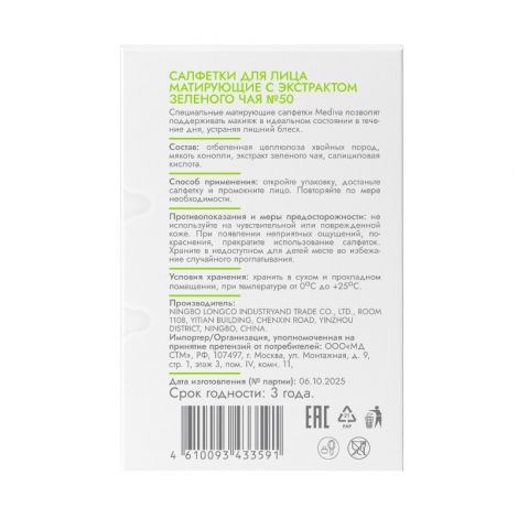 Медива ОЙЛ ЭНД АКНЕ КОНТРОЛ салфетки для лица матирующие с зеленым чаем №50 №2