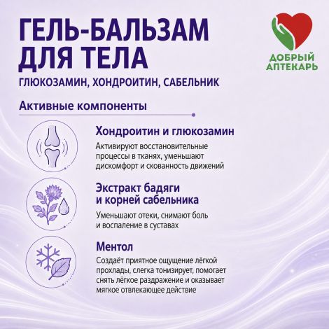 Добрый аптекарь гель-бальзам для тела глюкозамин/хондроитин/сабельник 75мл №3