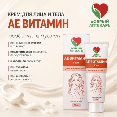 Добрый аптекарь крем для лица и тела АЕ Витамин 75мл №3