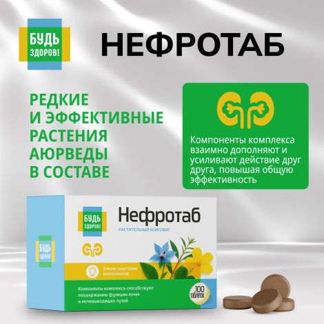 Будь Здоров! Нефротаб таб. №100 №8
