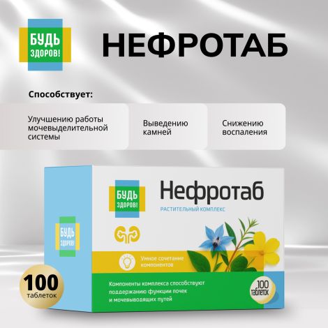 Будь Здоров! Нефротаб таб. №100