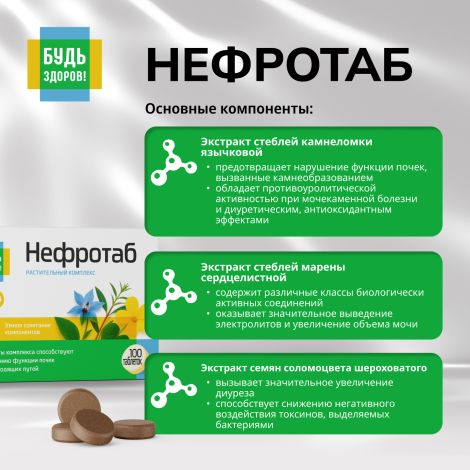 Будь Здоров! Нефротаб таб. №100 №5