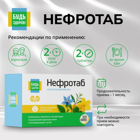 Будь Здоров! Нефротаб таб. №100 №2