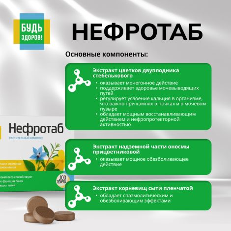 Будь Здоров! Нефротаб таб. №100 №4