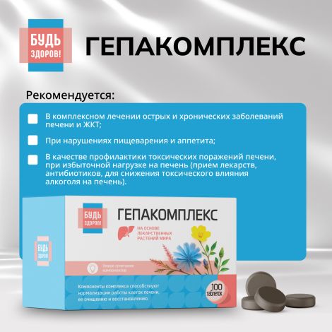 Будь Здоров! Гепакомплекс таб. №100 №3