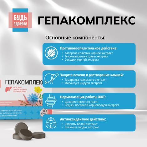 Будь Здоров! Гепакомплекс таб. №100 №4